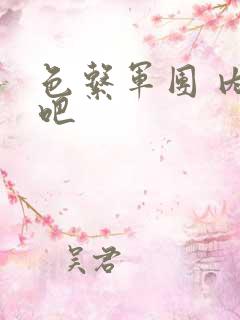 色系军团 内涵吧