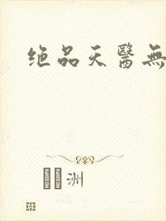 绝品天医无弹窗