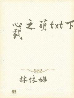 心之萌txt下载