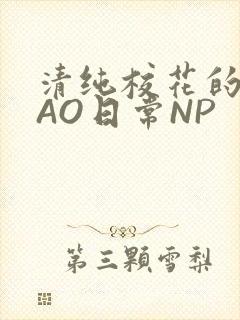 清纯校花的被CAO日常NP