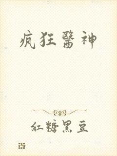 疯狂医神