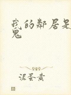 我的邻居是吸血鬼