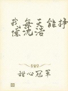 我每天能挣一个亿沈浩