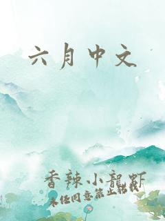 六月中文