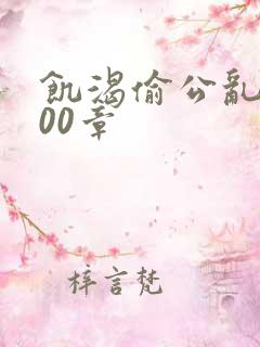 饥渴偷公乱第400章