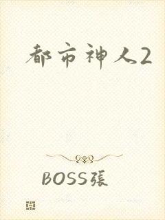 都市神人2
