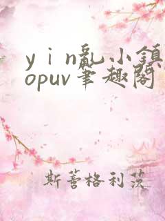 yⅰn乱小镇popuv笔趣阁