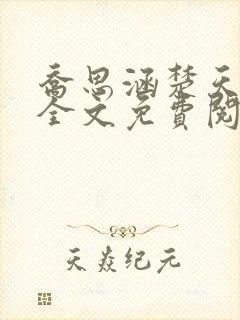 乔思涵楚天米可全文免费阅读