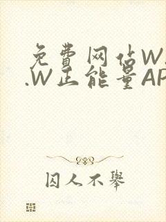 免费网站W.W.W正能量APP