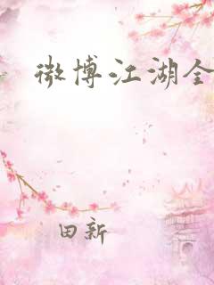 微博江湖全集