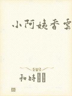 小阿姨香云