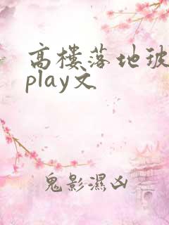 高楼落地玻璃窗play文