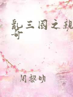 乱三国之亲兵传奇