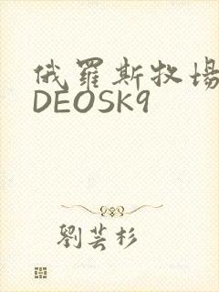 俄罗斯牧场VIDEOSK9