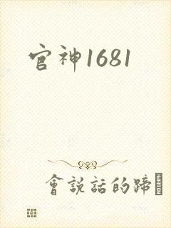 官神1681