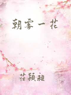 朝雾一花