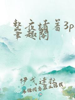 整夜堵着3pH笔趣阁