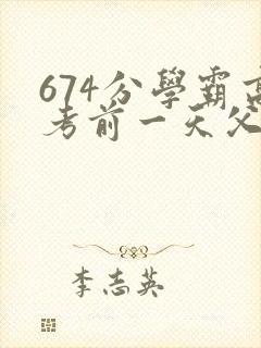 674分学霸高考前一天父亲被砸 家属发声