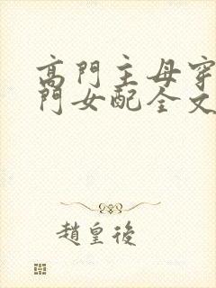 高门主母穿成豪门女配全文免费阅读