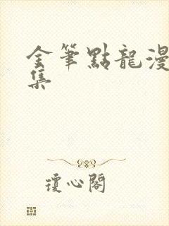 金笔点龙漫画全集