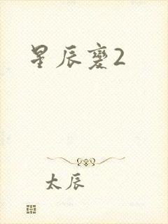 星辰变2