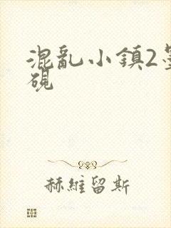 混乱小镇2墨池砚