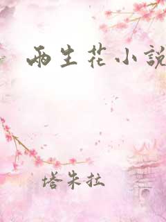 两生花小说