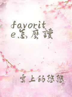 favorite怎么读