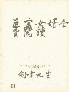 巨富女婿全文免费阅读