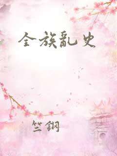全族乱史