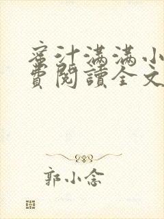 蜜汁满满小说免费阅读全文