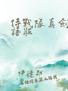 侍战队真剑者粤语版