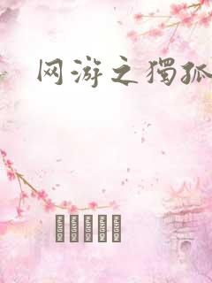 网游之独孤求败