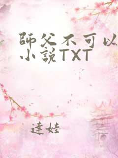 师父不可以灵犀小说TXT