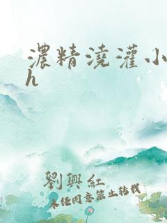 浓精浇灌小白花h