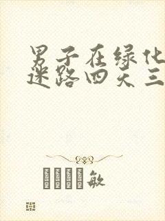 男子在绿化带内迷路四天三夜