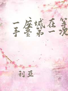 一座城在等你洗手台第一次