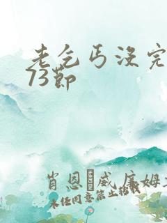 老乞丐没完没了73节