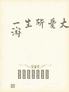 一生所爱大话西游