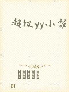 超级yy小说