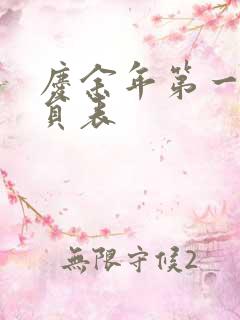 庆余年第一季演员表