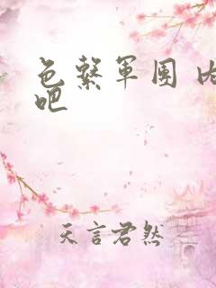 色系军团 内涵吧