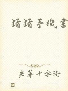 猪猪手机书论坛