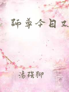 师尊今日又哭了