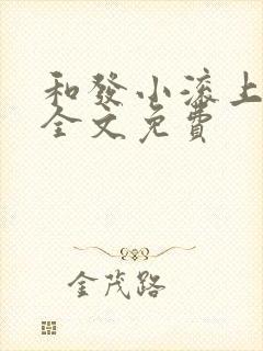 和发小滚上lc全文免费