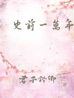 史前一万年国语