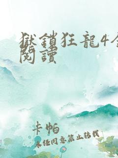 狱锁狂龙4全文阅读