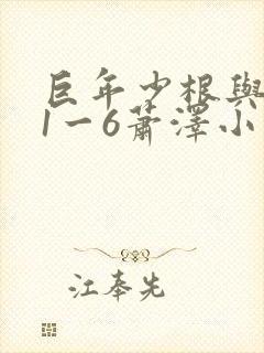 巨年少根与艳妇1一6萧泽小说