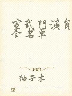 宣武门演员表大全名单