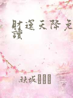 财运天降免费阅读